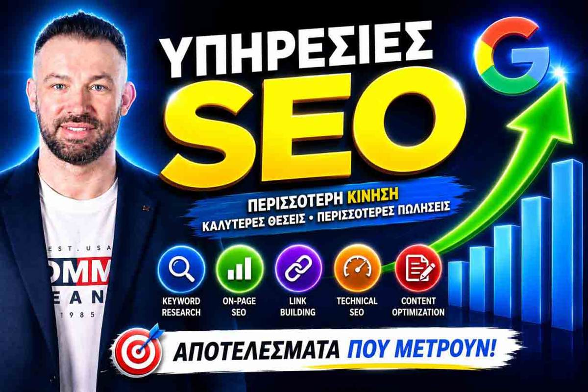 Κατασκευή εταιρικής ιστοσελίδας με υπηρεσίες SEO