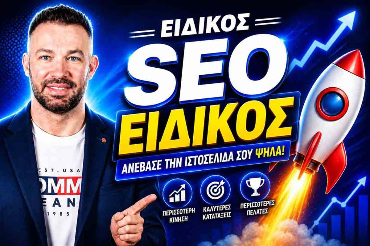 Local SEO από ειδικό SEO για τοπικές επιχειρήσεις