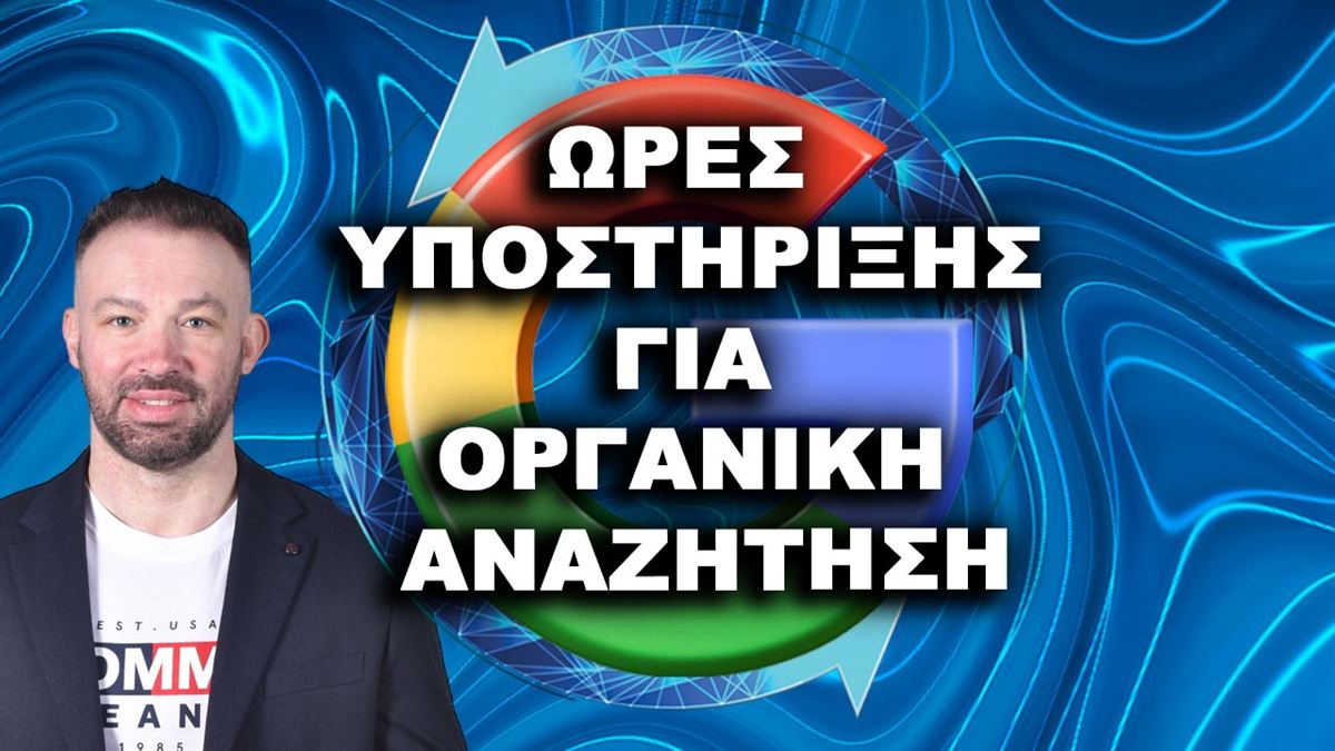 Προώθηση ιστοσελίδων με οργανική αναζήτηση και υποστήριξη